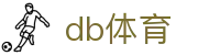 db体育 - 顶尖盘口链接全球赛事热血